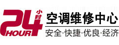 贵阳24小时空调维修服务中心